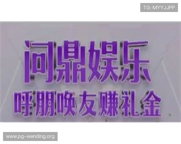问鼎娱乐旗舰厅客户端用户评价与口碑分析,帮助你选择最值得信赖的游戏平台
