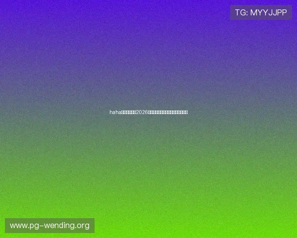 haha体育全景呈现2026年世界杯开幕式盛况与现场氛围实录 haha体育全景呈现2026年世界杯开幕式盛况与现场氛围实录