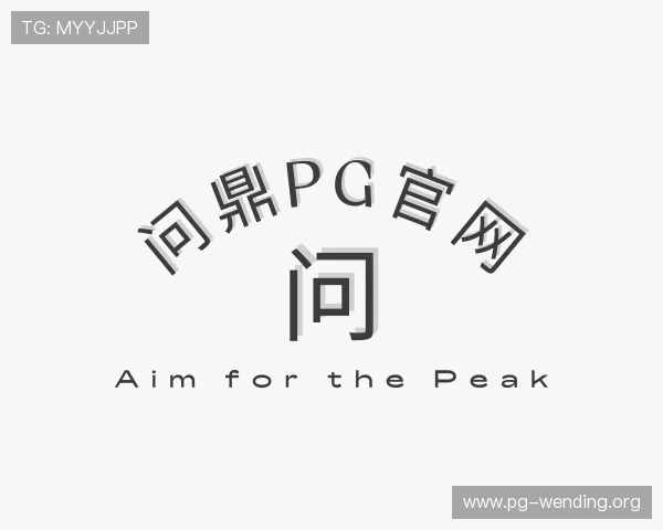 发现问鼎pg官网